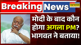 Mohan Bhagwat on Next PM मोदी के बाद कौन सवाल पर भागवत ने दिया बड़ा बयान  BJP  Breaking News