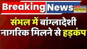 Breaking News  Illegal Bangladeshi  Sambhal News संभल में बांग्लादेशी नागरिक मिलने से हड़कंप