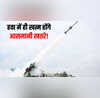 मिसाइल ड्रोन-फाइटर जेट जैसे हवाई खतरों से महफूज रहेगा दिल्ली-NCRस्वदेशी रक्षा कवच तैनात करने जा रही सरकार