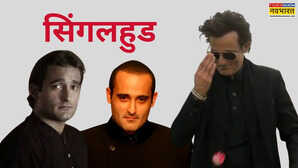 अकेले हैं, तो क्या गम है: अक्षय खन्ना को देख सिंगल रहने का मन क्यों करता है?