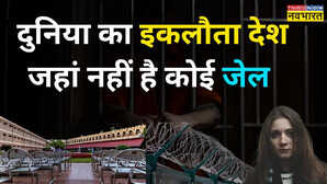 दुनिया का अनोखा देश, जहां नहीं है कोई जेल; फिर कैसे मिलती है दोषियों को सजा?