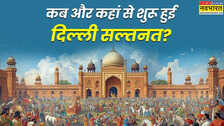 कब और कहां से शुरू हुई दिल्ली सल्तनत, कौन था इसकी गद्दी पर बैठने वाला पहला और आखिरी बादशाह?