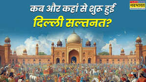 कब और कहां से शुरू हुई दिल्ली सल्तनत, कौन था इसकी गद्दी पर बैठने वाला पहला और आखिरी बादशाह?
