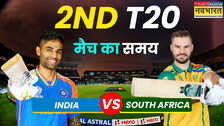 IND vs SA 2nd T20 Match Timing Today 2025: भारत और दक्षिण अफ्रीका के बीच दूसरा टी20, जानिए कितने बजे शुरू होगा मैच