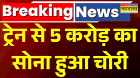 Breaking News 2 बैग में था सोना ट्रेन के AC कोच से 5 करोड़ का सोना चोरी  Siddheshwar Express