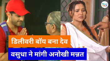 Vasudha Spoiler डिलीवरी बॉय बना देव तो वसुधा ने मांगी मन्नत