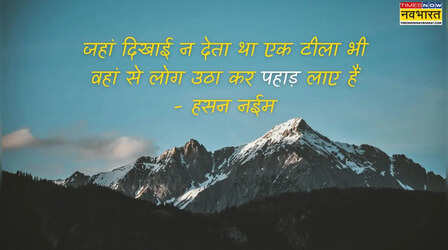 International Mountain Day: अंतर्राष्ट्रीय पर्वत दिवस आज, पढ़ें पहाड़ पर शायरी हिंदी में