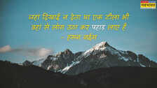 International Mountain Day: अंतर्राष्ट्रीय पर्वत दिवस आज, पढ़ें पहाड़ पर शायरी हिंदी में