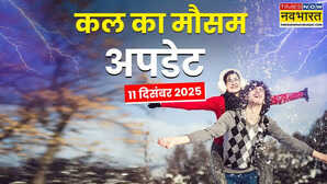 11, 12, 13 दिसंबर को खतरनाक मौसम का पूर्वानुमान, बर्फबारी-शीतलहर से लुढ़केगा तापमान; बारिश का अलर्ट