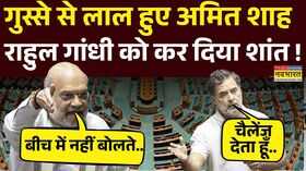 Rahul Gandhi को सदन में शाह ने दिया ऐसा तगड़ा जवाब सब हैरान 