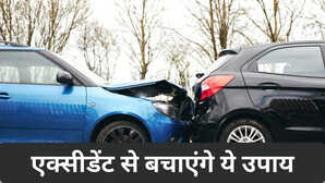 गाड़ी को एक्सीडेंट से बचाएंगे ये उपाय, बेहद हैं अचूक