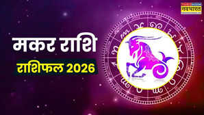 Capricorn Yearly Horoscope 2026 in Hindi (मकर वार्षिक राशिफल 2026): मकर राशि वालों के लिए कैसा रहेगा साल 2026, जानिए कैसी रहेगी आपकी हेल्थ, नौकरी और लव लाइफ