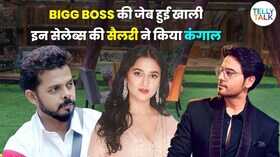 बिग बॉस के लिए इन स्टार्स ने वसूली थी मोटी रकम मेकर्स की खाली कर दी थे तिजोरी