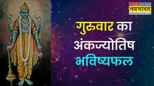 11 दिंसबर आपके लिए अच्छा रहेगा या खराब? जानिए आज के अंकज्योतिष भविष्यफल से