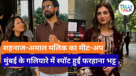 शहनाज गिल ने अमाल मलिक को लगाया गले फरहाना ने की बसीर अली की तारीफ