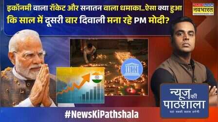 News Ki Pathshala | Sushant Sinha | पीएम मोदी ने लहराया सनातन का परचम ! | Diwali UNESCO Heritage