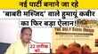 नई पार्टी बनाने जा रहेबाबरी मस्जिद वाले हुमायूं कबीर का फिर बड़ा ऐलान