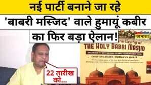नई पार्टी बनाने जा रहेबाबरी मस्जिद वाले हुमायूं कबीर का फिर बड़ा ऐलान