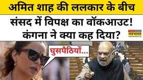 Amit Shah की ललकार के बीच संसद में विपक्ष का वॉकआउटकंगना ने क्या कह दिया