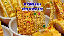 सोने का भाव आज का 11 दिसंबर 2025: आज सुबह क्या है 24k, 22k, 20k, 18k, 14k सोने के दाम, जानें आपके शहर में कितना