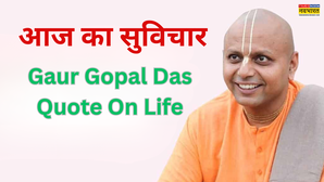 आज का सुविचार: जीवन की चुनौतियों से घबरा जाए तब याद कर लें गौर गोपाल दास की ये बात, आसान हो जाएगी हर राह