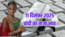 चांदी का भाव आज का 11 दिसंबर 2025: आज सुबह क्या है चांदी की कीमत, जानें पटना से चेन्नई तक के रेट