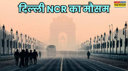 Delhi NCR Weather: ठंड के आगोश में समाया दिल्ली NCR; जल्द और बढ़ेगी ठिठुरन, तापमान में उतार-चढ़ाव जारी