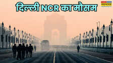 Delhi NCR Weather: ठंड के आगोश में समाया दिल्ली NCR; जल्द और बढ़ेगी ठिठुरन, तापमान में उतार-चढ़ाव जारी