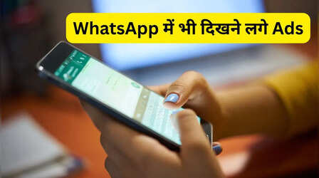 अब WhatsApp में भी दिखेंगे विज्ञापन, कंपनी ने कर दी शुरुआत, क्या आप हैं तैयार?