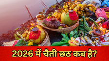 Chaiti Chhath Puja 2026: साल 2026 में चैती छठ पूजा कब है? यहां से नोट करें नहाय-खाय से लेकर अर्घ्य तक की सही डेट