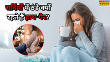 सर्दियों में हाथ-पैर हमेशा ठंडे क्यों रहते हैं? जानें असली वजह और आसान इलाज