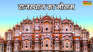 Rajasthan Weather: राजस्थान में ठंड का प्रहार तेज; तापमान में लगातार गिरावट दर्ज, कई इलाकों में अलर्ट