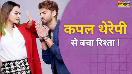 Couple Therapy: टूट की कगार पर था सोनाक्षी सिन्हा और जहीर इकबाल का रिश्ता, कपल थेरेपी ने नहीं टूटने दी डोर