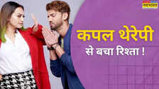 Couple Therapy: टूट की कगार पर था सोनाक्षी सिन्हा और जहीर इकबाल का रिश्ता, कपल थेरेपी ने नहीं टूटने दी डोर