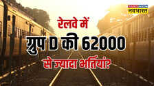 RRB Group D Vacancy 2025: आरआरबी ग्रुप डी में 62000 से ज्यादा भर्तियां? वायरल हुआ FAKE रिक्रूटमेंट नोटिस