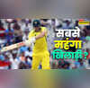IPL 2026 ऑक्शन से पहले ऑस्ट्रेलियाई क्रिकेटर की चाल अब बनेगा सबसे महंगा खिलाड़ी