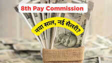 8th Pay Commission: 1 जनवरी 2026 से लागू होगी आयोग की सिफारिशें? संसद में चर्चा हुई, जानें क्या है अपडेट