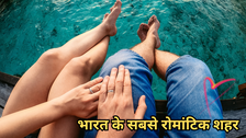Most Romantic Honeymoon Destinations: 2026 में हो रही है शादी तो बीवी के साथ जाएं भारत के सबसे रोमांटिक शहर