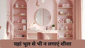 घर में यहां न लगाएं शीशा, बनता है बड़ा वास्तु दोष, होता है भारी नुकसान