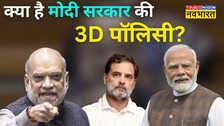 अवैध घुसपैठियों को मोदी सरकार दिखाएगी '3D पिक्चर', संसद में अमित शाह ने समझाया मतलब