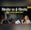 Cigarette और E- Cigarette में क्या है अंतर नॉर्मल सिगरेट से कैसे अलग है इसका काम करने का तरीका  दूर कीजिए कन्फ्यूजन