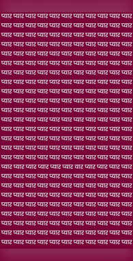 अगर सच्चे आशिक होंगे तभी प्यार के बीच यार ढूंढ़ पाएंगे