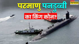 दुनिया में सिर्फ 6 देशों के पास परमाणु पनडुब्बियां कौन है समंदर का बादशाहकिसने चौंकाया