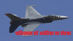 अमेरिका का एक और यू-टर्न...पाकिस्तान को एफ-16 लड़ाकू विमान के लिए उन्नत तकनीक बेचने को दी मंजूरी