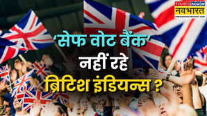 Explained: 'लेफ्ट-राइट' में बंट रहे ब्रिटिश इंडियन; जानें UK में बढ़े ध्रुवीकरण का क्या होगा भविष्य की राजनीति पर असर