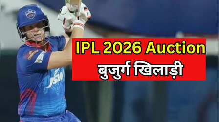 IPL 2026 ऑक्शन में अपनी किस्मत आजमाएंगे ये 5 बुजुर्ग खिलाड़ी