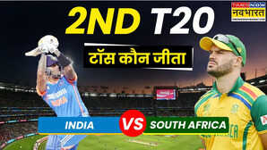 Ind Vs SA 2nd T20 Toss LIVE: आज का टॉस कौन जीता, भारत बनाम द.अफ्रीका दूसरा टी20