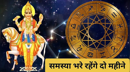 सावधान! इन 6 राशियों का 'बैड टाइम' स्टार्ट, अस्त हो गए धन के दाता