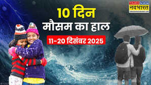 10 दिनों का मौसम : बारिश, बर्फ, शीतलहर, कोहरा और कड़क ठंड, 11,12,13,14,15,16 से 20 दिसंबर तक खतरनाक मौसम का पूर्वानुमान