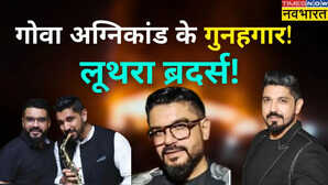 इंजीनियरिंग की पढ़ाई, दिल्ली में घर... कौन है गोवा नाइट क्लब के मालिक लूथरा ब्रदर्स? पड़ोसियों ने खोला कच्चा-चिट्ठा